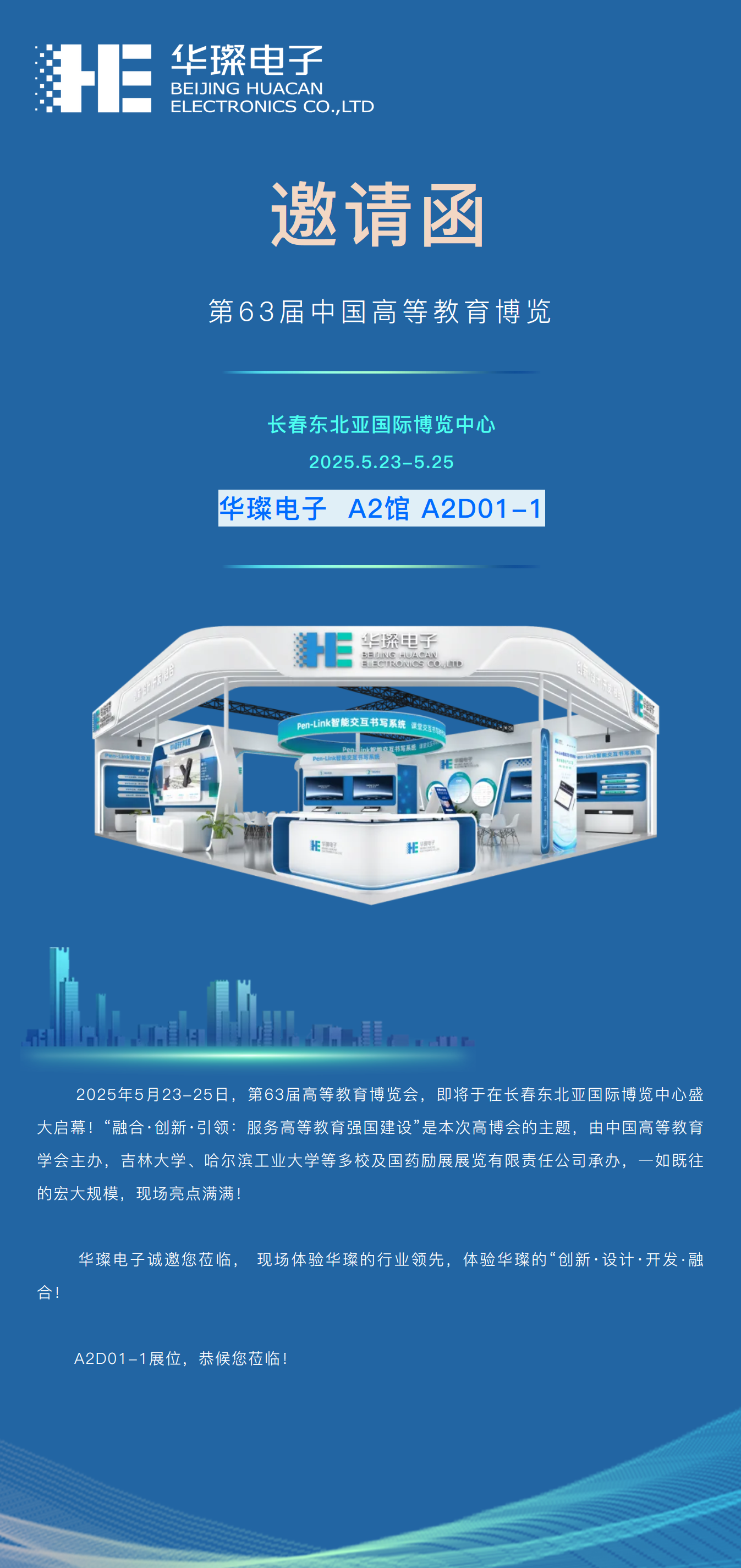 邀請函 | 盛宴將啟，華璨邀您共赴長春第63屆高博會